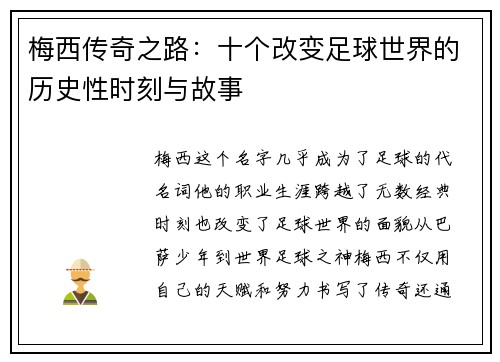 梅西传奇之路：十个改变足球世界的历史性时刻与故事
