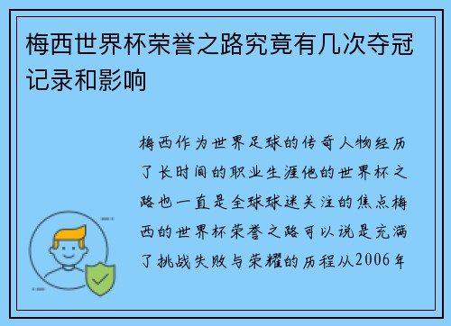 梅西世界杯荣誉之路究竟有几次夺冠记录和影响