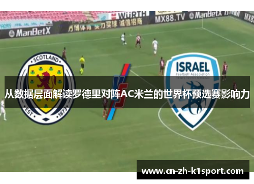 从数据层面解读罗德里对阵AC米兰的世界杯预选赛影响力