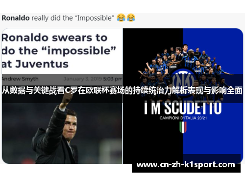 从数据与关键战看C罗在欧联杯赛场的持续统治力解析表现与影响全面
