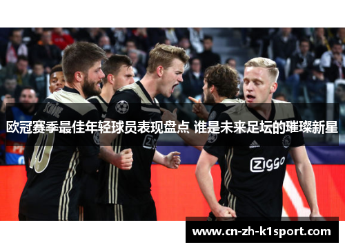 欧冠赛季最佳年轻球员表现盘点 谁是未来足坛的璀璨新星
