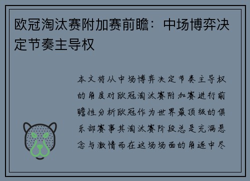 欧冠淘汰赛附加赛前瞻：中场博弈决定节奏主导权