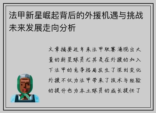 法甲新星崛起背后的外援机遇与挑战未来发展走向分析 法甲新星崛起背后的外援机遇与挑战未来发展走向分析