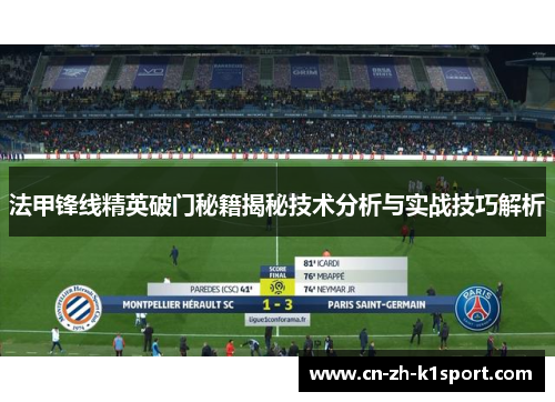 法甲锋线精英破门秘籍揭秘技术分析与实战技巧解析 法甲锋线精英破门秘籍揭秘技术分析与实战技巧解析