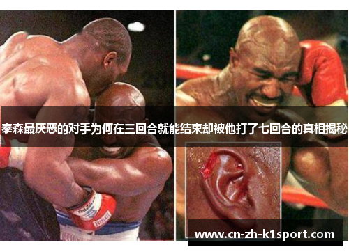 泰森最厌恶的对手为何在三回合就能结束却被他打了七回合的真相揭秘 泰森最厌恶的对手为何在三回合就能结束却被他打了七回合的真相揭秘