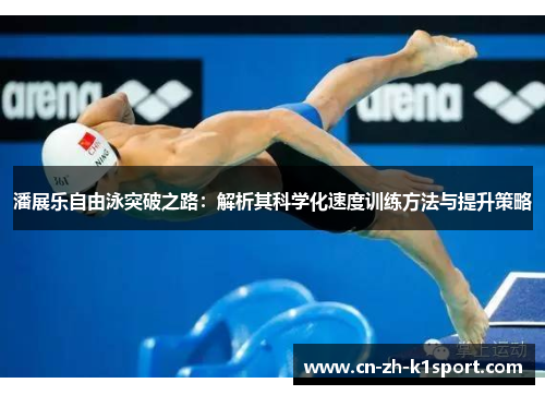 潘展乐自由泳突破之路：解析其科学化速度训练方法与提升策略