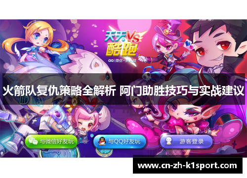 火箭队复仇策略全解析 阿门助胜技巧与实战建议