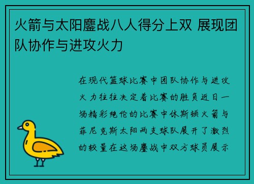 火箭与太阳鏖战八人得分上双 展现团队协作与进攻火力