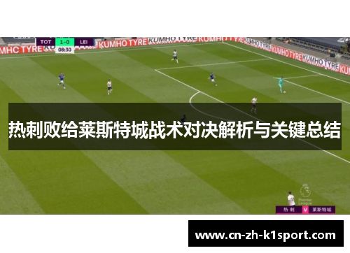 热刺败给莱斯特城战术对决解析与关键总结 热刺败给莱斯特城战术对决解析与关键总结