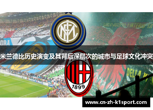 米兰德比历史演变及其背后深层次的城市与足球文化冲突 米兰德比历史演变及其背后深层次的城市与足球文化冲突