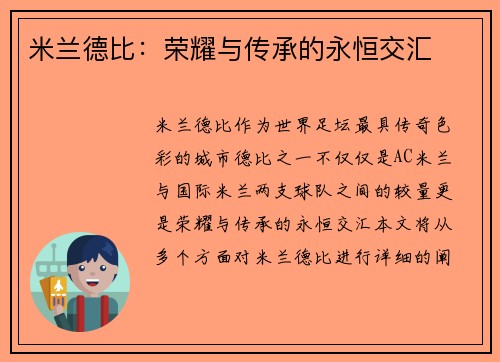 米兰德比:荣耀与传承的永恒交汇 米兰德比:荣耀与传承的永恒交汇