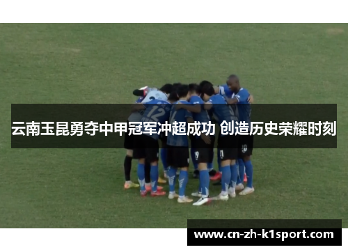 云南玉昆勇夺中甲冠军冲超成功 创造历史荣耀时刻