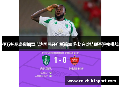 伊万托尼冬窗加盟吉达国民开启新篇章 称将在沙特联赛迎接挑战 伊万托尼冬窗加盟吉达国民开启新篇章 称将在沙特联赛迎接挑战