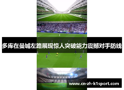 多库在曼城左路展现惊人突破能力震撼对手防线 多库在曼城左路展现惊人突破能力震撼对手防线