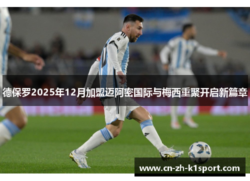 德保罗2025年12月加盟迈阿密国际与梅西重聚开启新篇章 德保罗2025年12月加盟迈阿密国际与梅西重聚开启新篇章