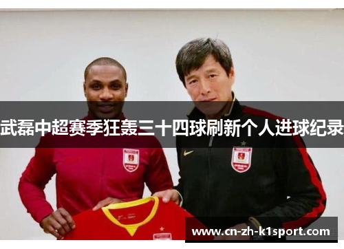 武磊中超赛季狂轰三十四球刷新个人进球纪录 武磊中超赛季狂轰三十四球刷新个人进球纪录