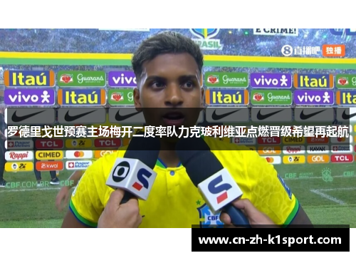 罗德里戈世预赛主场梅开二度率队力克玻利维亚点燃晋级希望再起航 罗德里戈世预赛主场梅开二度率队力克玻利维亚点燃晋级希望再起航