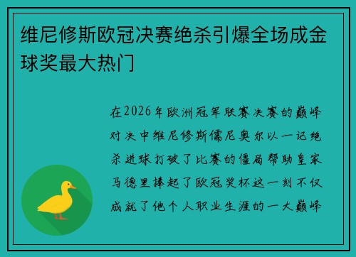 维尼修斯欧冠决赛绝杀引爆全场成金球奖最大热门 维尼修斯欧冠决赛绝杀引爆全场成金球奖最大热门