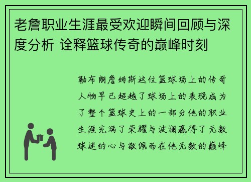 老詹职业生涯最受欢迎瞬间回顾与深度分析 诠释篮球传奇的巅峰时刻