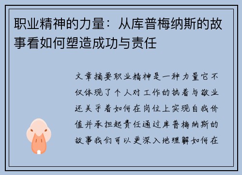 职业精神的力量:从库普梅纳斯的故事看如何塑造成功与责任 职业精神的力量:从库普梅纳斯的故事看如何塑造成功与责任