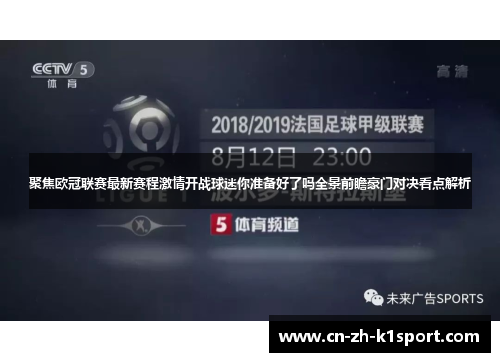 聚焦欧冠联赛最新赛程激情开战球迷你准备好了吗全景前瞻豪门对决看点解析 聚焦欧冠联赛最新赛程激情开战球迷你准备好了吗全景前瞻豪门对决看点解析