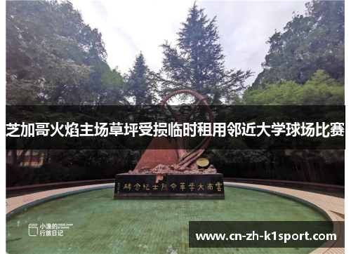 芝加哥火焰主场草坪受损临时租用邻近大学球场比赛 芝加哥火焰主场草坪受损临时租用邻近大学球场比赛