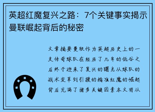英超红魔复兴之路：7个关键事实揭示曼联崛起背后的秘密