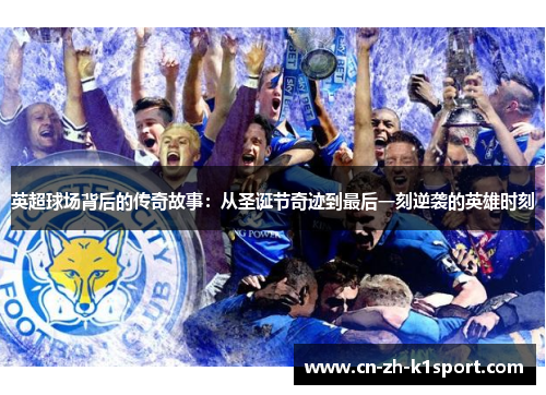 英超球场背后的传奇故事：从圣诞节奇迹到最后一刻逆袭的英雄时刻