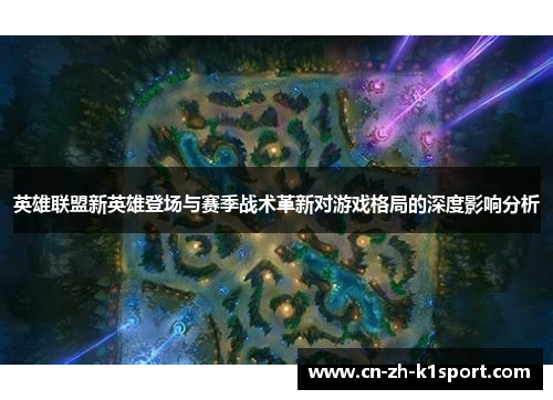 英雄联盟新英雄登场与赛季战术革新对游戏格局的深度影响分析