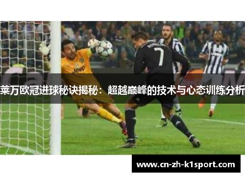 莱万欧冠进球秘诀揭秘：超越巅峰的技术与心态训练分析