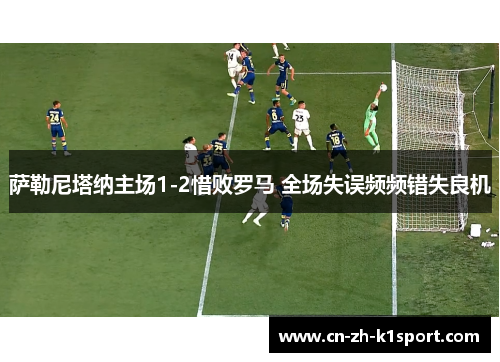 萨勒尼塔纳主场1-2惜败罗马 全场失误频频错失良机