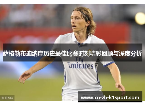 萨格勒布迪纳摩历史最佳比赛时刻精彩回顾与深度分析