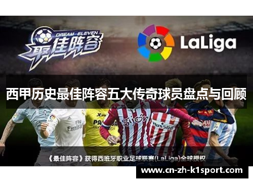 西甲历史最佳阵容五大传奇球员盘点与回顾