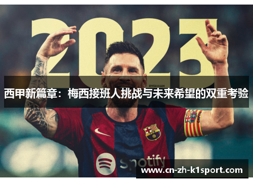 西甲新篇章：梅西接班人挑战与未来希望的双重考验