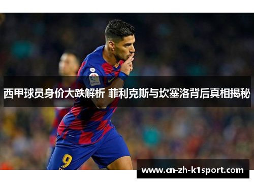 西甲球员身价大跌解析 菲利克斯与坎塞洛背后真相揭秘
