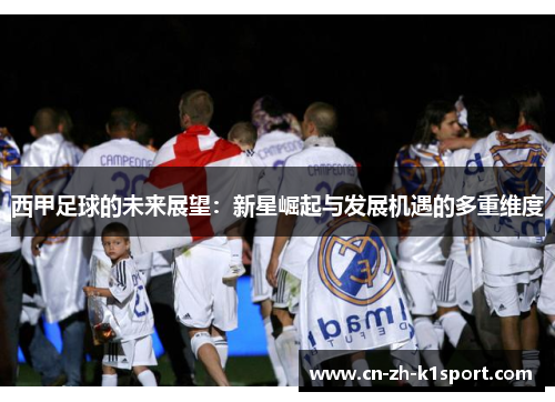 西甲足球的未来展望：新星崛起与发展机遇的多重维度