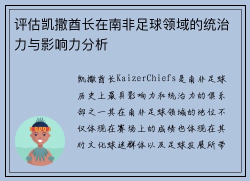 评估凯撒酋长在南非足球领域的统治力与影响力分析