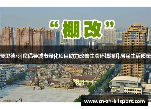 贾里德·阿伦倡导城市绿化项目助力改善生态环境提升居民生活质量