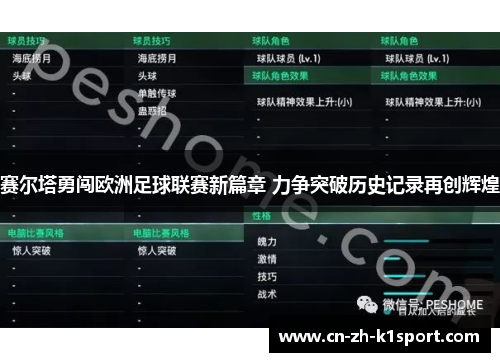赛尔塔勇闯欧洲足球联赛新篇章 力争突破历史记录再创辉煌