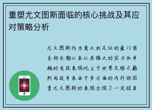 重塑尤文图斯面临的核心挑战及其应对策略分析