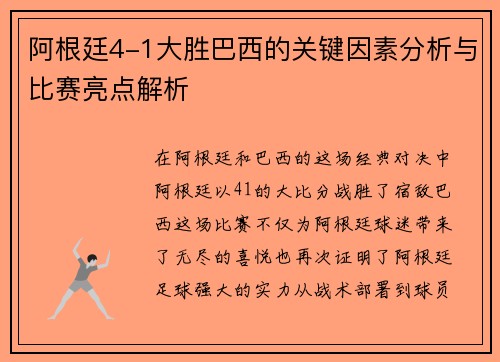 阿根廷4-1大胜巴西的关键因素分析与比赛亮点解析