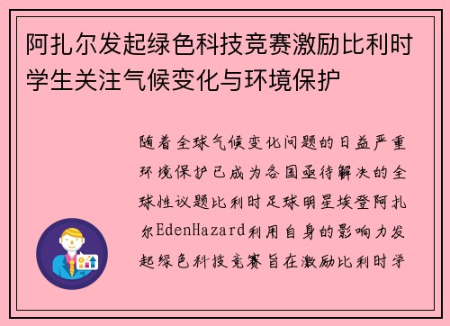 阿扎尔发起绿色科技竞赛激励比利时学生关注气候变化与环境保护
