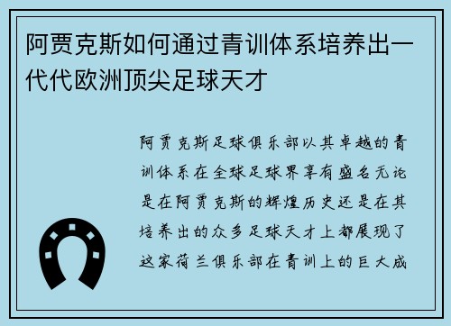 阿贾克斯如何通过青训体系培养出一代代欧洲顶尖足球天才