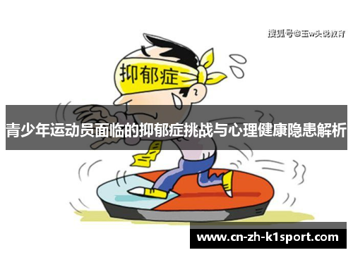 青少年运动员面临的抑郁症挑战与心理健康隐患解析