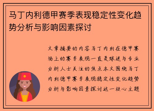 马丁内利德甲赛季表现稳定性变化趋势分析与影响因素探讨