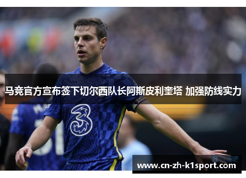 马竞官方宣布签下切尔西队长阿斯皮利奎塔 加强防线实力 马竞官方宣布签下切尔西队长阿斯皮利奎塔 加强防线实力