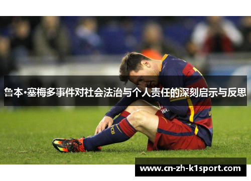 鲁本·塞梅多事件对社会法治与个人责任的深刻启示与反思