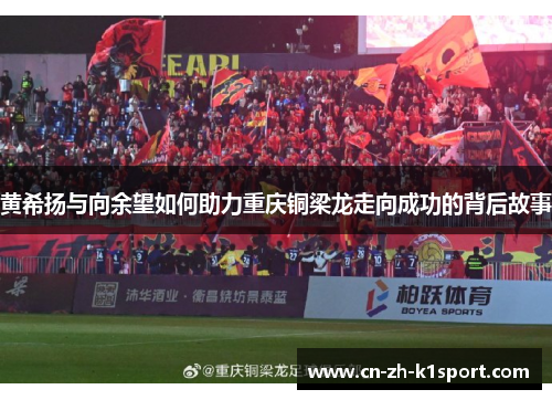 黄希扬与向余望如何助力重庆铜梁龙走向成功的背后故事 黄希扬与向余望如何助力重庆铜梁龙走向成功的背后故事