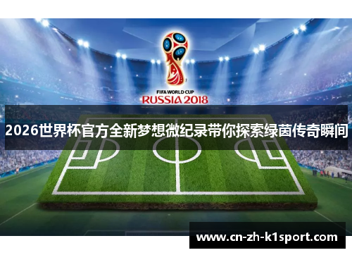 2026世界杯官方全新梦想微纪录带你探索绿茵传奇瞬间 2026世界杯官方全新梦想微纪录带你探索绿茵传奇瞬间