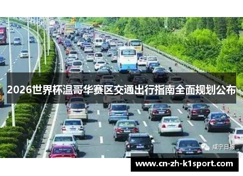 2026世界杯温哥华赛区交通出行指南全面规划公布 2026世界杯温哥华赛区交通出行指南全面规划公布